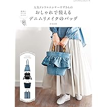 人気インフルエンサーすずさんのおしゃれで使えるデニムリメイクの